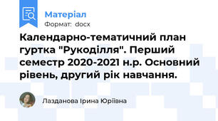Календарно-тематичний план гуртка "Рукоділля". Перший семестр 2020-2021 н.р. Основний рівень, другий рік навчання.