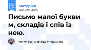 Письмо малої букви м, складів і слів із нею.