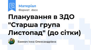 Планування в ЗДО "Старша група Листопад" (до сітки)