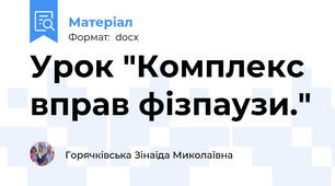 Урок "Комплекс вправ фізпаузи."
