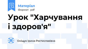 Урок "Харчування і здоров'я"