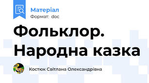 Фольклор. Народна казка
