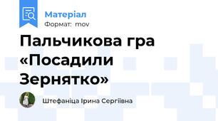 Пальчикова гра «Посадили Зернятко»