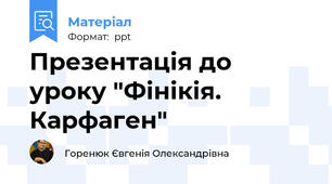 Презентація до уроку "Фінікія. Карфаген"