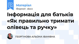Інформація для батьків «Як правильно тримати олівець та ручку»
