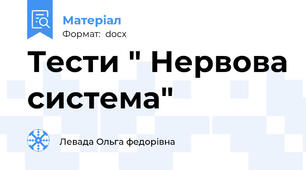 Тести " Нервова система"