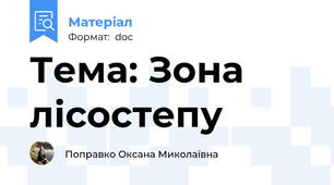 Тема: Зона лісостепу