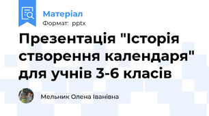 Презентація "Історія створення календаря" для учнів 3-6 класів