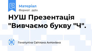НУШ Презентація "Вивчаємо букву "Ч".