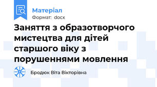 Заняття з образотворчого мистецтва для дітей старшого віку з порушеннями мовлення