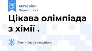 Цікава олімпіада з хімії .