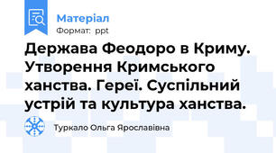 Держава Феодоро в Криму. Утворення Кримського ханства. Гереї. Суспільний устрій та культура ханства.