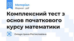 Комплексний тест з основ початкового курсу математики
