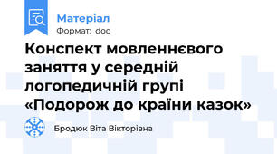 Конспект мовленнєвого заняття у середній логопедичній групі  «Подорож до країни казок»