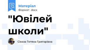 "Ювілей школи"