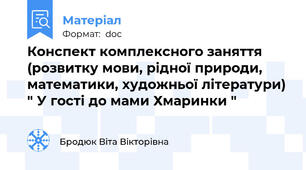 Конспект комплексного заняття (розвитку мови, рідної природи, математики, художньої літератури) " У гості до мами Хмаринки "