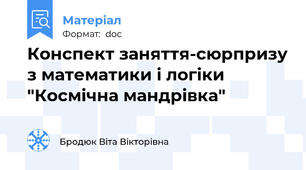 Конспект заняття-сюрпризу з математики і логіки "Космічна мандрівка"