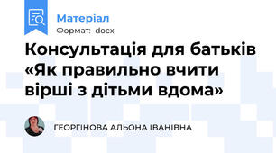 Консультація для батьків «Як правильно вчити вірші з дітьми вдома»