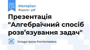 Презентація "Алгебраїчний спосіб розв’язування задач"