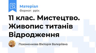 11 клас. Мистецтво. Живопис титанів Відродження