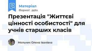 Презентація "Життєві цінності особистості" для учнів старших класів