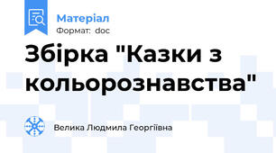 Збірка "Казки з кольорознавства"