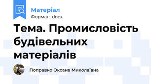 Тема. Промисловість будівельних матеріалів
