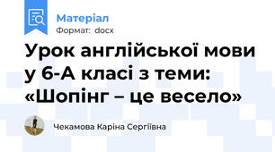 Урок англійської мови у 6-А класі з теми:  «Шопінг – це весело»