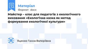 Майстер – клас для педагогів з екологічного виховання «Екологічна казка як метод формування екологічної культури»