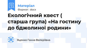 Екологічний квест ( старша група) «На гостину до бджолиної родини»