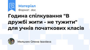 Година спілкування "В дружбі жити - не тужити" для учнів початкових класів