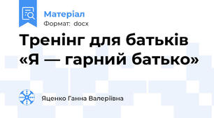 Тренінг для батьків «Я — гарний батько»