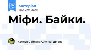 Міфи. Байки.