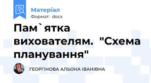 Пам`ятка вихователям.  "Схема планування"