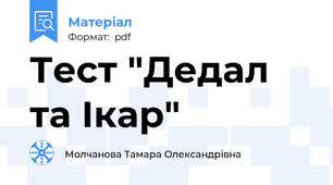 Тест "Дедал та Ікар"