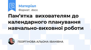 Пам’ятка  вихователям до календарного планування навчально-виховної роботи