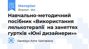 Навчально-методичний посібник «Використання лялькотерапії  на заняттях гуртків «Юні дизайнери»»