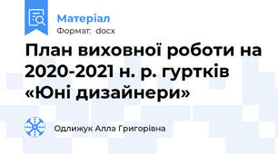 План виховної роботи на 2020-2021 н. р. гуртків «Юні дизайнери»