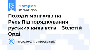 Походи монголів на Русь.Підпорядкування руських князівств    Золотій Орді.
