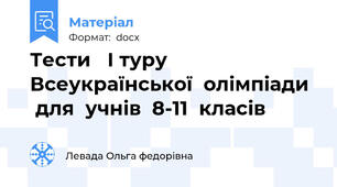 Тести   I туру  Всеукраїнської  олімпіади   для  учнів  8-11  класів