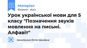 Урок української мови для 5 класу "Позначення звуків мовлення на письмі. Алфавіт"