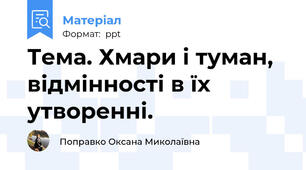 Тема. Хмари і туман, відмінності в їх утворенні.