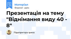 Презентація на тему "Віднімання виду 40 - 8"