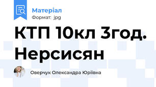КТП 10кл 3год. Нерсисян