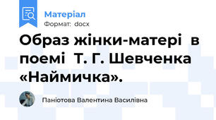 Образ жінки-матері  в поемі  Т. Г. Шевченка «Наймичка».