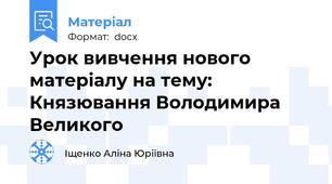 Урок вивчення нового матеріалу на тему: Князювання Володимира Великого