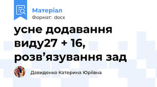 усне додавання виду27 + 16, розв’язування зад