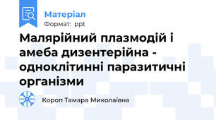 Малярійний плазмодій і амеба дизентерійна - одноклітинні паразитичні організми