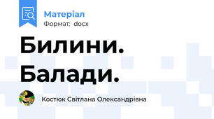 Билини. Балади.