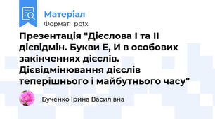 Презентація "Дієслова І та ІІ дієвідмін. Букви Е, И в особових закінченнях дієслів. Дієвідмінювання дієслів теперішнього і майбутнього часу"
